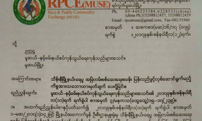 ေရပူစစ္ေဆးေရးဂိတ္ ျပန္လည္ဖြင့္လွစ္မႈႏွင့္ ပတ္သတ္ၿပီး ကန္႔ကြက္ေၾကာင္း ေပးပို႔စာအားေတြ႔ရစဥ္(ဓာတ္ပံု- ဆန္စပါးကုန္စည္ဒိုင္(မူဆယ္) )