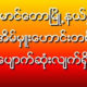 ေမာင္ေတာၿမိဳ ႔နယ္တြင္ ရာအိမ္မႈးေဟာင္းတစ္ဦးေပ်ာက္ဆံုးေၾကာင္းထုတ္ျပန္ခ်က္အားေတြ႔ရစဥ္ (ဓာတ္ပံု--ျမဝတီ)