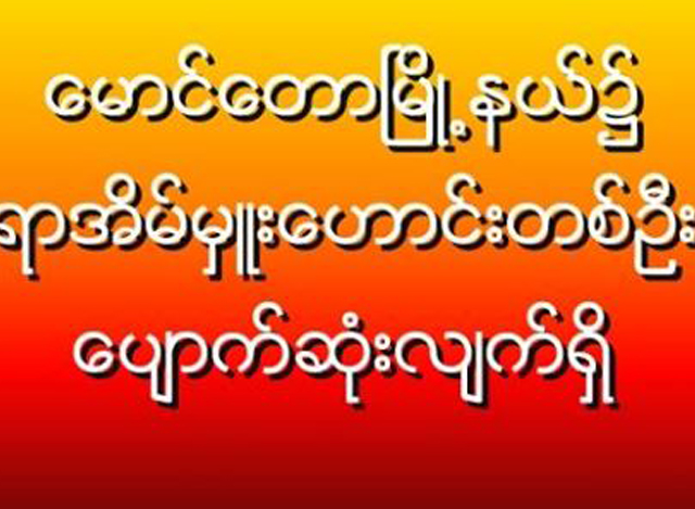 ေမာင္ေတာၿမိဳ ႔နယ္တြင္ ရာအိမ္မႈးေဟာင္းတစ္ဦးေပ်ာက္ဆံုးေၾကာင္းထုတ္ျပန္ခ်က္အားေတြ႔ရစဥ္ (ဓာတ္ပံု--ျမဝတီ)