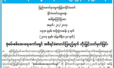 ေမာင္ေတာ စံုစမ္းစစ္ေဆးေရးေကာ္မရွင္ အစီရင္ခံစာ တင္ျပမည့္ရက္ တုိးျမွင့္ေသာ ထုတ္ျပန္ခ်က္အား ေတြ႔ရစဥ္(ဓာတ္ပံု-MOI)