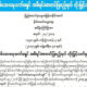 ေမာင္ေတာ စံုစမ္းစစ္ေဆးေရးေကာ္မရွင္ အစီရင္ခံစာ တင္ျပမည့္ရက္ တုိးျမွင့္ေသာ ထုတ္ျပန္ခ်က္အား ေတြ႔ရစဥ္(ဓာတ္ပံု-MOI)