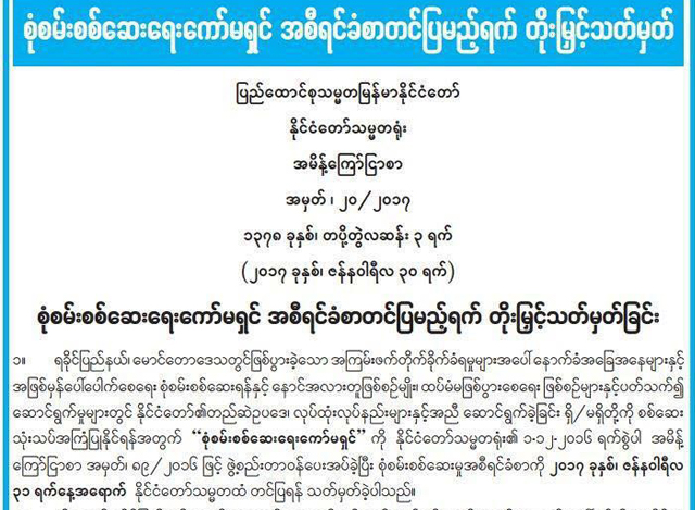 ေမာင္ေတာ စံုစမ္းစစ္ေဆးေရးေကာ္မရွင္ အစီရင္ခံစာ တင္ျပမည့္ရက္ တုိးျမွင့္ေသာ ထုတ္ျပန္ခ်က္အား ေတြ႔ရစဥ္(ဓာတ္ပံု-MOI)