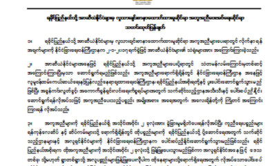 အာဆီယံနိုင္ငံမ်ားမွ လူသားခ်င္းစာနာေထာက္ထားမႈ ဆိုင္ရာ အကူအညီေပးအပ္ေရးဆိုင္ရာ သတင္းထုတ္ျပန္ခ်က္အားေတြ႔ရစဥ္(ဓာတ္ပံု- ႏိုင္ငံေတာ္အတိုင္ပင္ခံ သတင္းထုတ္ျပန္ေရးေကာ္မတီ)