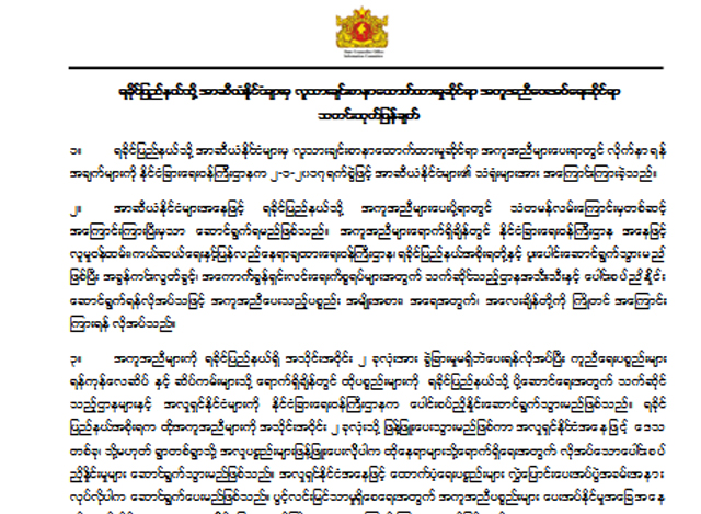 အာဆီယံနိုင္ငံမ်ားမွ လူသားခ်င္းစာနာေထာက္ထားမႈ ဆိုင္ရာ အကူအညီေပးအပ္ေရးဆိုင္ရာ သတင္းထုတ္ျပန္ခ်က္အားေတြ႔ရစဥ္(ဓာတ္ပံု- ႏိုင္ငံေတာ္အတိုင္ပင္ခံ သတင္းထုတ္ျပန္ေရးေကာ္မတီ)