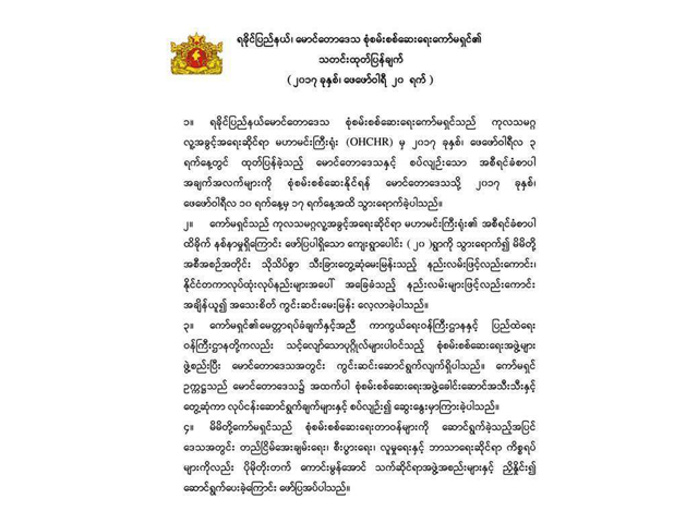 ရခုိင္ျပည္နယ္ ၊ ေမာင္ေတာ ေဒသ စုံစမ္း စစ္ေဆးေရး ေကာ္မ႐ွင္၏ သတင္း ထုတ္ျပန္ခ်က္(ဓာတ္ပုံ-State Counsellor Office Information Committee)