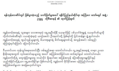 ရခိုင္ျပည္နယ္ဆိုင္ရာ အႀကံေပးေကာ္မရွင္အဖြဲ႔ ဥကၠ႒ ကိုဖီအာနန္၏ ထုတ္ျပန္ခ်က္ အားေတြ႔ရစဥ္(ဓာတ္ပံု- ရခိုင္ျပည္နယ္အႀကံေပးေကာ္မရွင္)