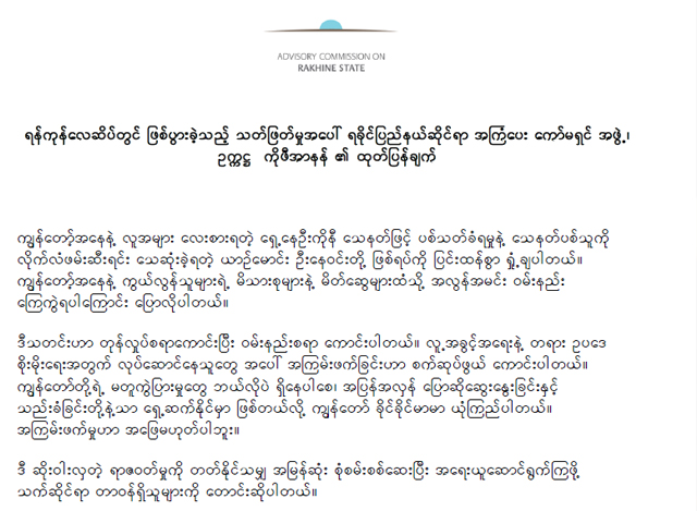 ရခိုင္ျပည္နယ္ဆိုင္ရာ အႀကံေပးေကာ္မရွင္အဖြဲ႔ ဥကၠ႒ ကိုဖီအာနန္၏ ထုတ္ျပန္ခ်က္ အားေတြ႔ရစဥ္(ဓာတ္ပံု- ရခိုင္ျပည္နယ္အႀကံေပးေကာ္မရွင္)