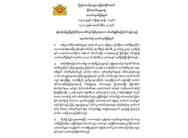 ႏုိင္ငံေတာ္ သမၼတရုံး၏ သတင္းထုတ္ျပန္ခ်က္အား ေတြ ့ရစဥ္(ဓာတ္ပုံ- Myanmar President Office)