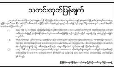 ျပန္ၾကားေရးဝန္ႀကီးဌာန ေျပာေရးဆိုခြင္ ့ႏွင့္ သတင္းထုတ္ျပန္ေရးအဖြဲ႕မွ သတင္းထုတ္ျပန္အားေတြ႔ရစဥ္ (ဓာတ္ပံု--M.O.I)