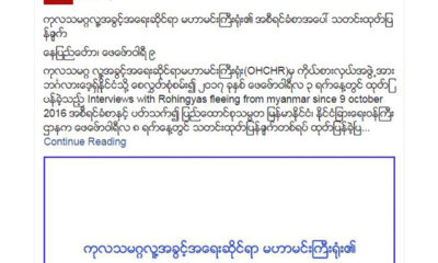 တပ္မေတာ္ ကာကြယ္ေရး ဦးစီးခ်ဳပ္ရုံးမွ ထုတ္ျပန္မႈအား လူမႈကြန္ရက္ စာမ်က္ႏွာတြင္ ေတြ ့ရစဥ္(ဓာတ္ပုံ-အင္တာနက္)