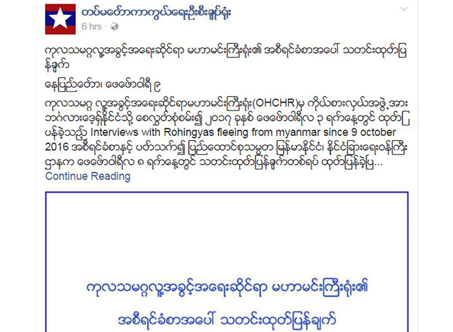 တပ္မေတာ္ ကာကြယ္ေရး ဦးစီးခ်ဳပ္ရုံးမွ ထုတ္ျပန္မႈအား လူမႈကြန္ရက္ စာမ်က္ႏွာတြင္ ေတြ ့ရစဥ္(ဓာတ္ပုံ-အင္တာနက္)