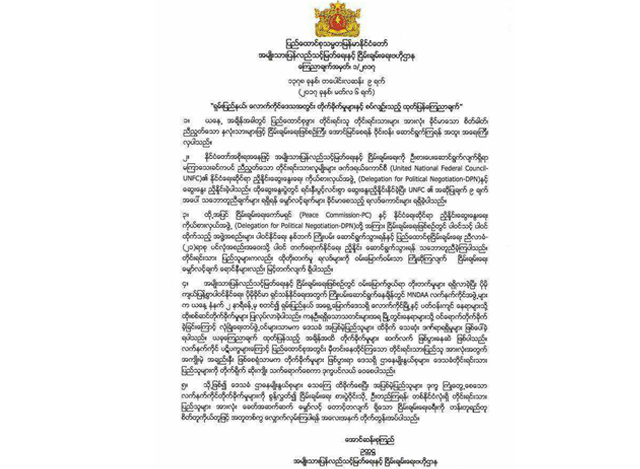 အမ်ဳိးသားျပန္လည္သင့္ျမတ္ေရးႏွင့္ ၿငိမ္းခ်မ္းေရးဗဟိုဌာန ၏ေၾကညာခ်က္အားေတြ႔ရစဥ္ (ဓာတ္ပံု --နုိင္ငံေတာ္အတိုင္ပင္ခံရံုး)