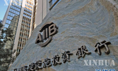 အာရွအေျခခံအေဆာက္အဦ ရင္းႏွီးျမႇဳပ္ႏွံမႈဘဏ္(AIIB) ႐ံုးခ်ဳပ္အား ျမင္ေတြ႕ရစဥ္ (ဆင္ဟြာ)