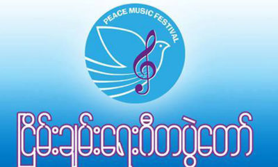 ၿငိမ္းခ်မ္းေရးဂီတပြဲေတာ္ အမွတ္ တံဆိပ္အား ေတြ ့ရစဥ္(ဓာတ္ပုံ-Peace Music Festival)