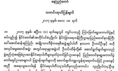 ျပည္ေထာင္စု ေရြးေကာက္ပြဲ ေကာ္မရွင္၏ သတင္းထုတ္ျပန္ခ်က္(ဓာတ္ပုံ-Union Election Commission)