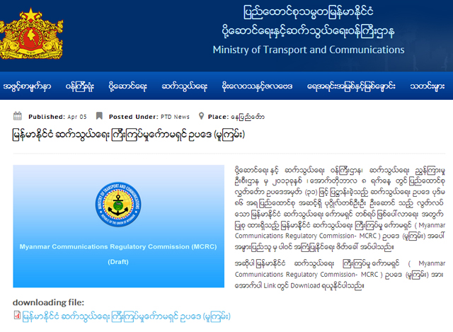 ျမန္မာနိုင္ငံဆက္သြယ္ေရးႀကီးၾကပ္မႈေကာ္မရွင္ဥပေဒ (မူၾကမ္း) အား ဧၿပီလ ၅ ရက္ေန႔တြင္လႊင္႔တင္ထားမႈအားေတြ႔ရစဥ္ (ဓာတ္ပံု--ပို႔ေဆာင္ေရး ႏွင္႔ ဆက္သြယ္ေရး ညႊန္ၾကားမႈဦးစီးဌာန)