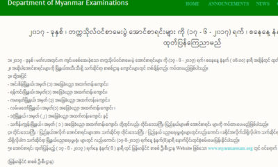 စာစစ္ဦးစီးဌာန ၏ ထုတ္ျပန္ခ်က္အားေတြ႔ရစဥ္ (ဓာတ္ပံု-- စာစစ္ဦးစီးဌာန)