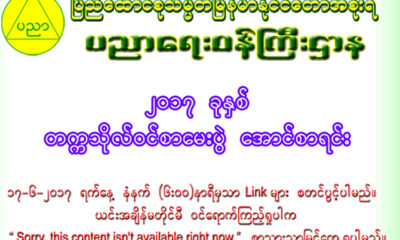 ပညာေရးဝန္ႀကီးဌာန၏ထုတ္ျပန္ခ်က္အားေတြ႔ရစဥ္ (ဓာတ္ပံု--ပညာေရးဝန္ႀကီးဌာန)