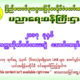 ပညာေရးဝန္ႀကီးဌာန၏ထုတ္ျပန္ခ်က္အားေတြ႔ရစဥ္ (ဓာတ္ပံု--ပညာေရးဝန္ႀကီးဌာန)