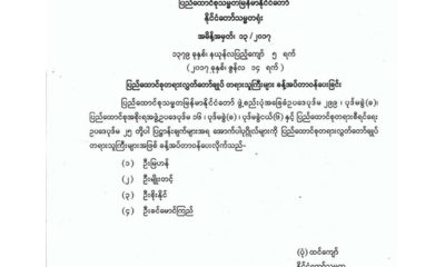 ႏုိင္ငံေတာ္ သမၼတရုံးမွ အမိန္ ့အမွတ္ ၁၃/၂၀၁၇ ေၾကညာခ်က္အား ေတြ ့ရစဥ္(ဓာတ္ပုံ- Myanmar President Office)