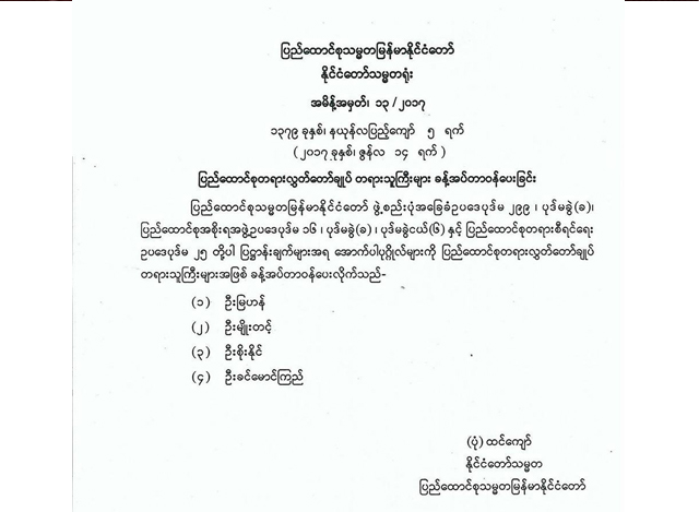 ႏုိင္ငံေတာ္ သမၼတရုံးမွ အမိန္ ့အမွတ္ ၁၃/၂၀၁၇ ေၾကညာခ်က္အား ေတြ ့ရစဥ္(ဓာတ္ပုံ- Myanmar President Office)