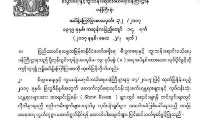 စီးပြားေရး ႏွင္႔ ကူးသန္းေရာင္းဝယ္ေရးဝန္ႀကီးဌာန၏ ထုတ္ျပန္ခ်က္အားေတြ႔ရစဥ္ (ဓာတ္ပံု-- UMFCCI)