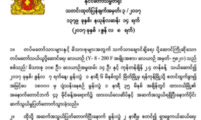 ႏုိင္ငံေတာ္ သမၼတရုံး၏ သတင္း ထုတ္ျပန္ခ်က္အား ေတြ ့ရစဥ္(ဓာတ္ပုံ- Myanmar President Office)