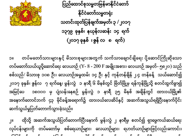 ႏုိင္ငံေတာ္ သမၼတရုံး၏ သတင္း ထုတ္ျပန္ခ်က္အား ေတြ ့ရစဥ္(ဓာတ္ပုံ- Myanmar President Office)