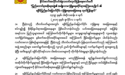 ရခိုင္ျပည္နယ္ေျမာက္ပိုင္းလံုၿခံဳေရးအေျခအေနသတင္းထုတ္ျပန္ခ်က္အားေတြ႔ရစဥ္ (ဓတ္ပံု-- State Counsellor office Information Committee )