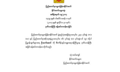 စီမံကိန္းႏွင့္ဘ႑ာေရးဝန္ႀကီးဌာန ဒုတိယဝန္ႀကီး ခန္႔အပ္ေၾကာင္း အမိန္႔ေၾကညာစာအား ေတြ႔ရစဥ္(ဓာတ္ပုံ-Myanmar President Office)