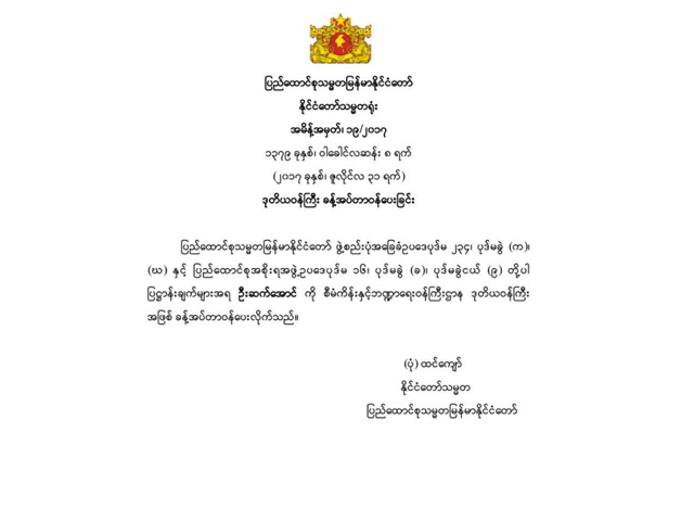 စီမံကိန္းႏွင့္ဘ႑ာေရးဝန္ႀကီးဌာန ဒုတိယဝန္ႀကီး ခန္႔အပ္ေၾကာင္း အမိန္႔ေၾကညာစာအား ေတြ႔ရစဥ္(ဓာတ္ပုံ-Myanmar President Office)