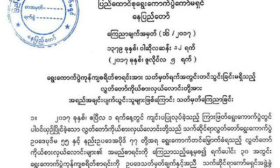 ေရြးေကာက္ပြဲ ကုန္က်စရိတ္စာရင္းအား သတ္မွတ္ရက္ အတြင္းမတင္သြင္းေသာ ကိုယ္စားလွယ္ေလာင္းအား အရည္အခ်င္းပ်က္သူစာရင္းအျဖစ္ ထုတ္ျပန္ေသာ စာအားေတြ႔ရစဥ္(ဓာတ္ပံု-UEC)