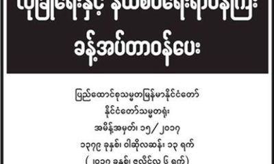 လံုၿခံဳေရးႏွင့္ နယ္စပ္ေရးရာ၀န္ႀကီး မ်ား ခန္႔အပ္ေသာ ထုတ္ျပန္ခ်က္အားေတြ႔ရစဥ္(ဓာတ္ပံု-MOI)