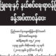 လံုၿခံဳေရးႏွင့္ နယ္စပ္ေရးရာ၀န္ႀကီး မ်ား ခန္႔အပ္ေသာ ထုတ္ျပန္ခ်က္အားေတြ႔ရစဥ္(ဓာတ္ပံု-MOI)