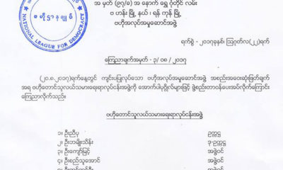 NLD ၏ ဗဟိုျပန္ၾကားေရးေကာ္မတီဖြဲ႕စည္းလိုက္ေသာ ထုတ္ျပန္ခ်က္အား ေတြ႔ရစဥ္ (ဓာတ္ပံု- NLD)