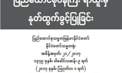 လၽွပ္စစ္ႏွင့္စြမ္းအင္ဝန္ႀကီးဌာနမွ ႏႈတ္ထြက္ခြင့္ျပဳေသာ ေၾကညာခ်က္အားေတြ႔ရစဥ္(ဓတ္ပံု-MOI)