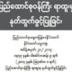 လၽွပ္စစ္ႏွင့္စြမ္းအင္ဝန္ႀကီးဌာနမွ ႏႈတ္ထြက္ခြင့္ျပဳေသာ ေၾကညာခ်က္အားေတြ႔ရစဥ္(ဓတ္ပံု-MOI)