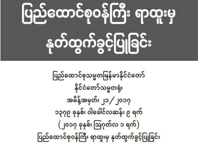 လၽွပ္စစ္ႏွင့္စြမ္းအင္ဝန္ႀကီးဌာနမွ ႏႈတ္ထြက္ခြင့္ျပဳေသာ ေၾကညာခ်က္အားေတြ႔ရစဥ္(ဓတ္ပံု-MOI)