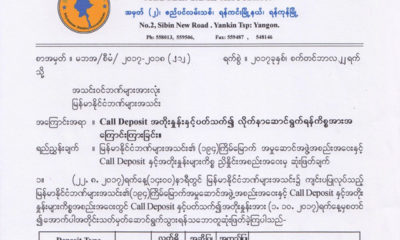 ေခၚယူအပ္ေငြစာရင္း (Call Deposit)ႏွင္႔ပတ္သက္၍ ျမန္မာနုိင္ငံဘဏ္မ်ားအသင္း ၏ ထုတ္ျပန္ခ်က္အားေတြ႔ရစဥ္ (ဓာတ္ပံု-- Myanmar Banks Associations)