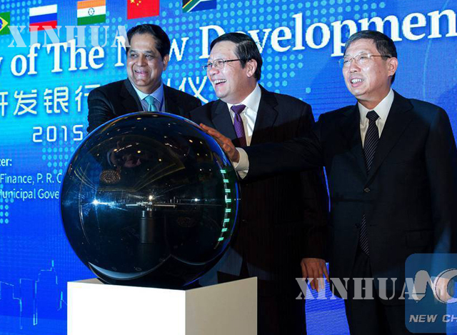 BRICS New Development Bank (NDB) အား ၂၀၁၅ခုႏွစ္ ဇူလိုင္ ၂၁ ရက္တြင္ ရွန္ဟိုင္းၿမိဳ႕၌ တရားဝင္ဖြင့္လွစ္စဥ္ (ဆင္ဟြာ)