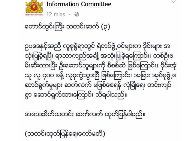 ေတာင္တြင္းႀကီးုျဖစ္စဥ္ႏွင့္ ပတ္သတ္ၿပီး သတင္းထုတ္ျပန္ေရးေကာ္မတီက ထုတ္ျပန္ထားေသာ သတင္းအားေတြ႕ရစဥ္ (ဓာတ္ပံု-သတင္းထုတ္ျပန္ေရးေကာ္မတီ)