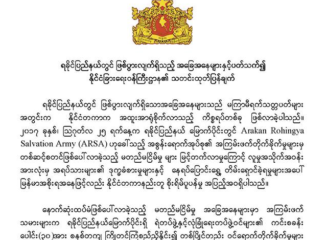 ရခုိင္ျပည္နယ္တြင္ ျဖစ္ပြားလ်က္ ရွိသည့္ အေျခအေနမ်ား ႏွင့္ ပတ္သက္၍ ႏုိင္ငံျခားေရး ၀န္ႀကီးဌာန၏ ထုတ္ျပန္ခ်က္အား ေတြ ့ရစဥ္(ဓာတ္ပုံ-MOFA)