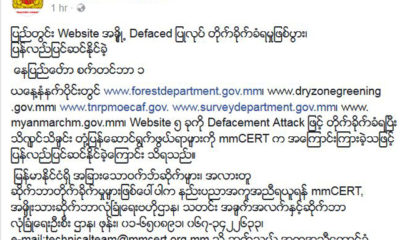 အစိုးရ Websiteမ်ားအား Defaced ျပဳလုပ္တိုက္ခိုက္ခံရသည့္ထုတ္ျပန္မႈအားေတြ႕ရစဥ္ (ဓါတ္ပံု-သတင္းထုတ္ျပန္ေရးေကာ္မတီ)