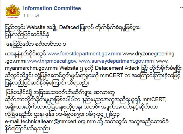 အစိုးရ Websiteမ်ားအား Defaced ျပဳလုပ္တိုက္ခိုက္ခံရသည့္ထုတ္ျပန္မႈအားေတြ႕ရစဥ္ (ဓါတ္ပံု-သတင္းထုတ္ျပန္ေရးေကာ္မတီ)