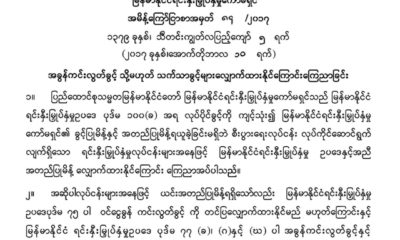 ျမန္မာနုိင္ငံ ရင္းႏွီးျမႇဳပ္မႈေကာ္မရွင္ ၏ ေၾကညာခ်က္အားေတြ႔ရစဥ္ (ဓာတ္ပံု-- DICA)