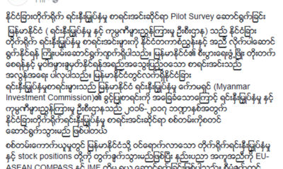 ရင္းႏွီးျမႇဳပ္ႏွံမႈ ႏွင့္ ကုမၸဏီမ်ားၫႊန္ၾကားမႈ ဦးစီးဌာန ၏ ထုတ္ျပန္ခ်က္အားေတြ႔ရစဥ္ (ဓာတ္ပံု--DICA)