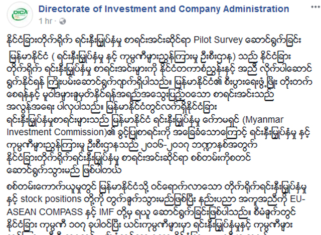 ရင္းႏွီးျမႇဳပ္ႏွံမႈ ႏွင့္ ကုမၸဏီမ်ားၫႊန္ၾကားမႈ ဦးစီးဌာန ၏ ထုတ္ျပန္ခ်က္အားေတြ႔ရစဥ္ (ဓာတ္ပံု--DICA)