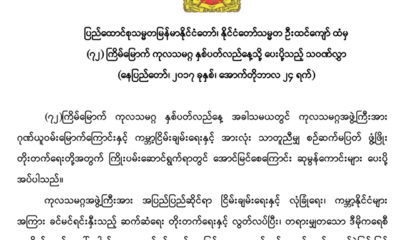 ႏိုင္ငံေတာ္ သမၼတေပးပို႔ေသာ သ၀ဏ္လႊာအားေတြ႔ရစဥ္(ဓာတ္ပံု- ႏိုင္ငံေတာ္ သမၼတရံုး)