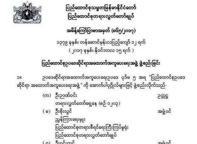 ျပည္ေထာင္စု ဥပေဒဆိုင္ရာအေထာက္အကူေပးေရးအဖြဲ႔ ဖြဲ႔စည္းလိုက္ေသာ ေၾကညာခ်က္အားေတြ႔ရစဥ္(ဓာတ္ပံု-MOI)