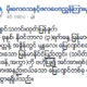 မိုးဇလ၏ ထုတ္ျပန္ခ်က္အားေတြ႔ရစဥ္ (ဓာတ္ပံု--မိုးဇလ)